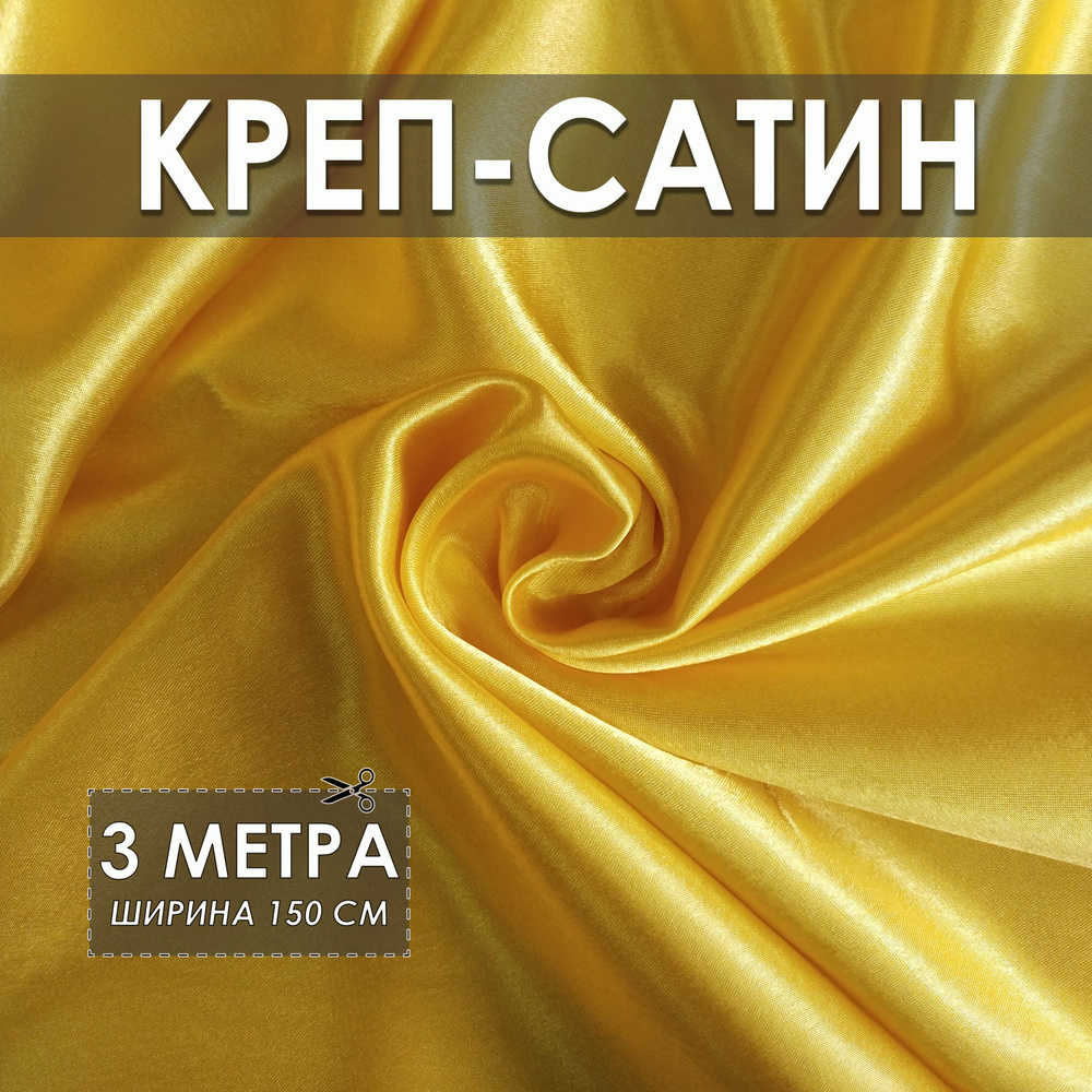 Креп-сатин (креп-атлас) желтый 3*1.5м, ткань для шитья #1