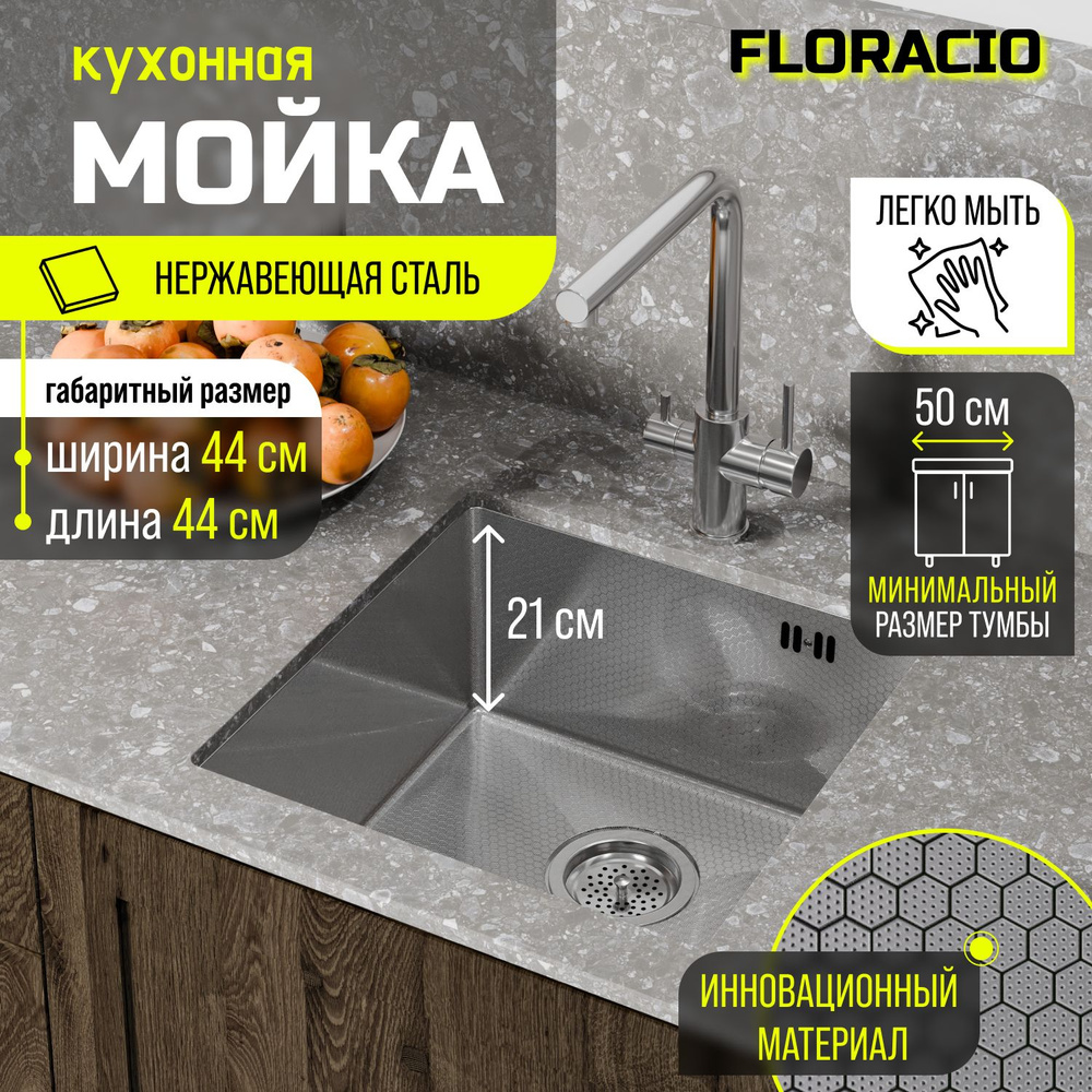 Кухонная мойка FLORACIO Steel F.4444.SSD (DECOR), нержавеющая сталь #1