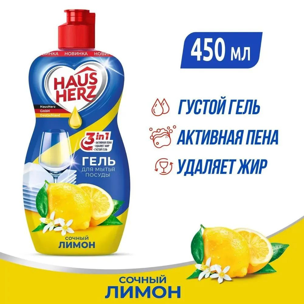 Средство для мытья посуды Haus Herz Сочный лимон, 450мл #1