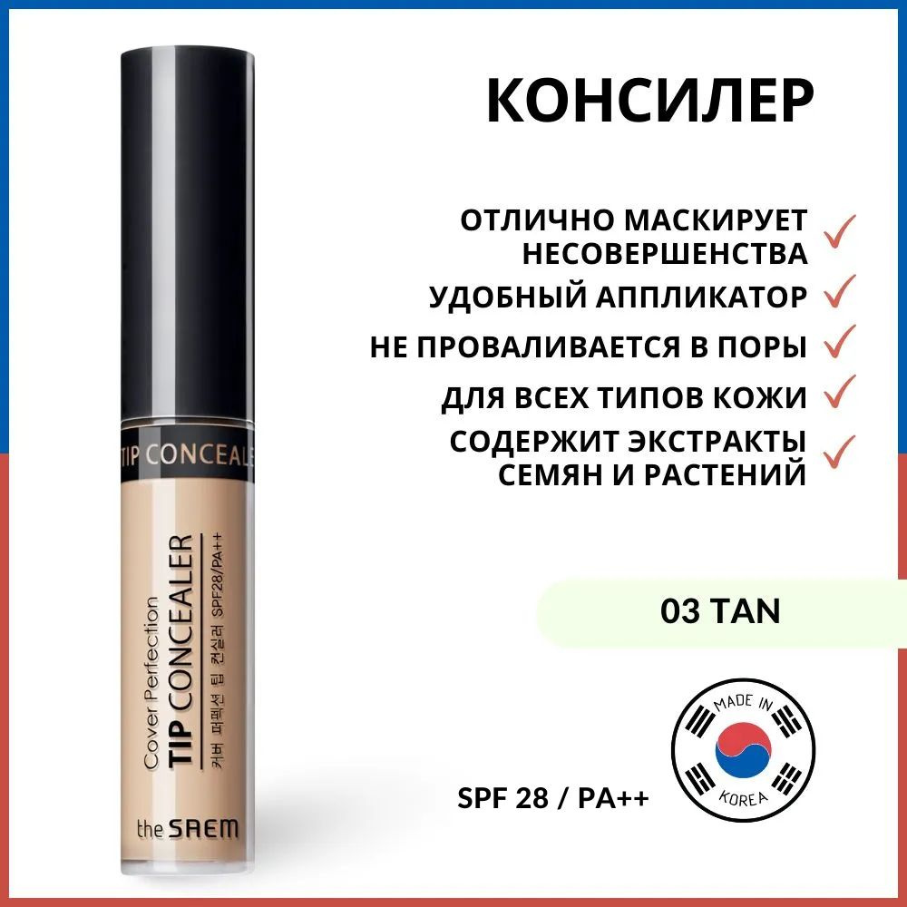 The Saem Консилер для маскировки недостатков кожи Cover Perfection Tip Concealer 03 Tan, 6.5 г  #1