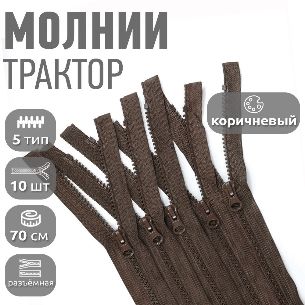 Молния для куртки 70 см, тип 5 тракторная с 1 замком, уп.10шт коричневый #1