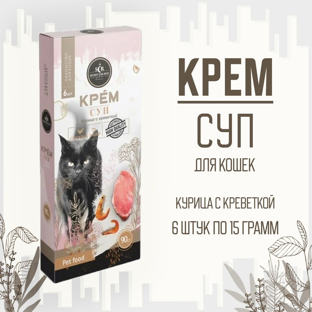 Лакомство для кошек SECRET FOR PETS крем-суп из курицы и креветок для кошек, 90г  #1