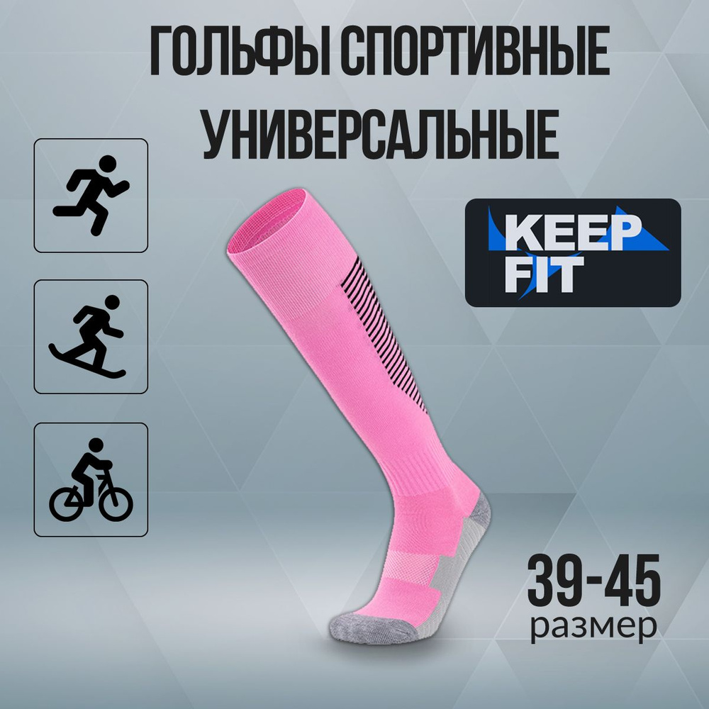 Гольфы спортивные KEEP FIT #1