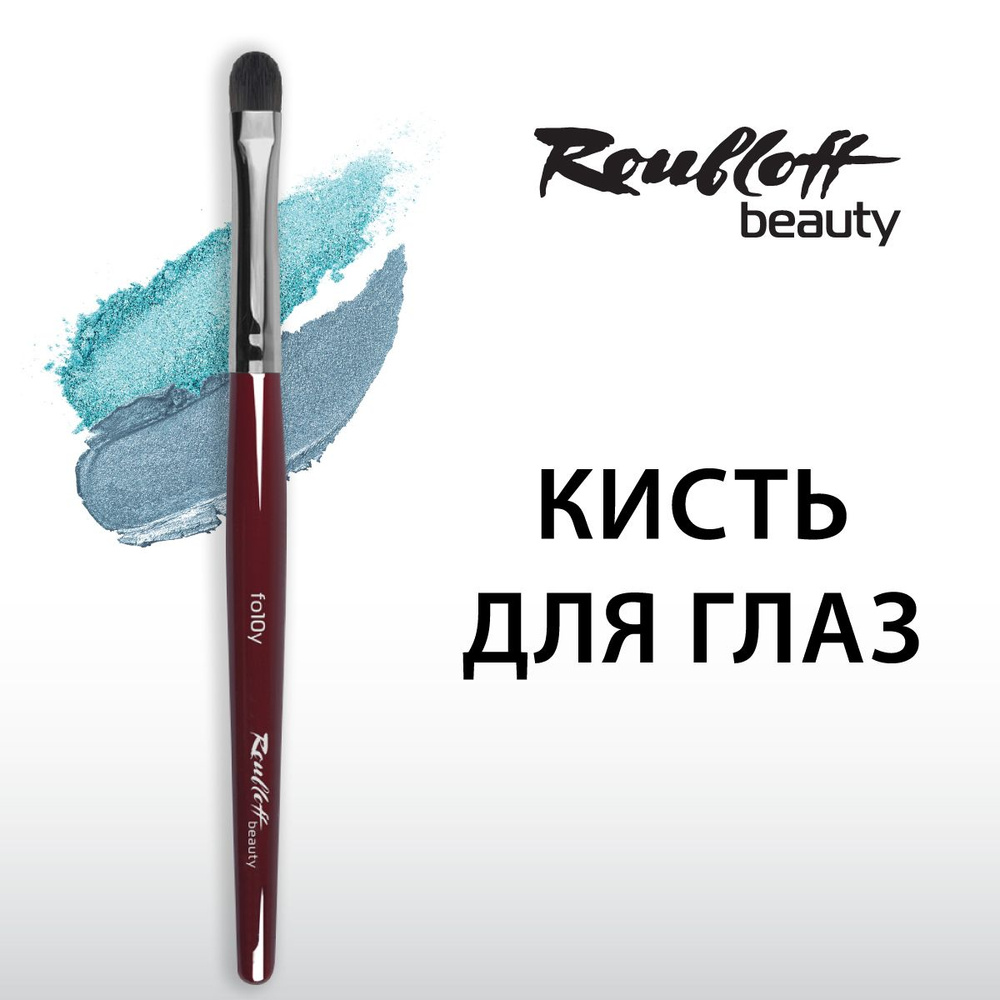 Кисть Roubloff beauty синтетика имитация белки/ овальная укороченная 10/ ручка бордовая  #1