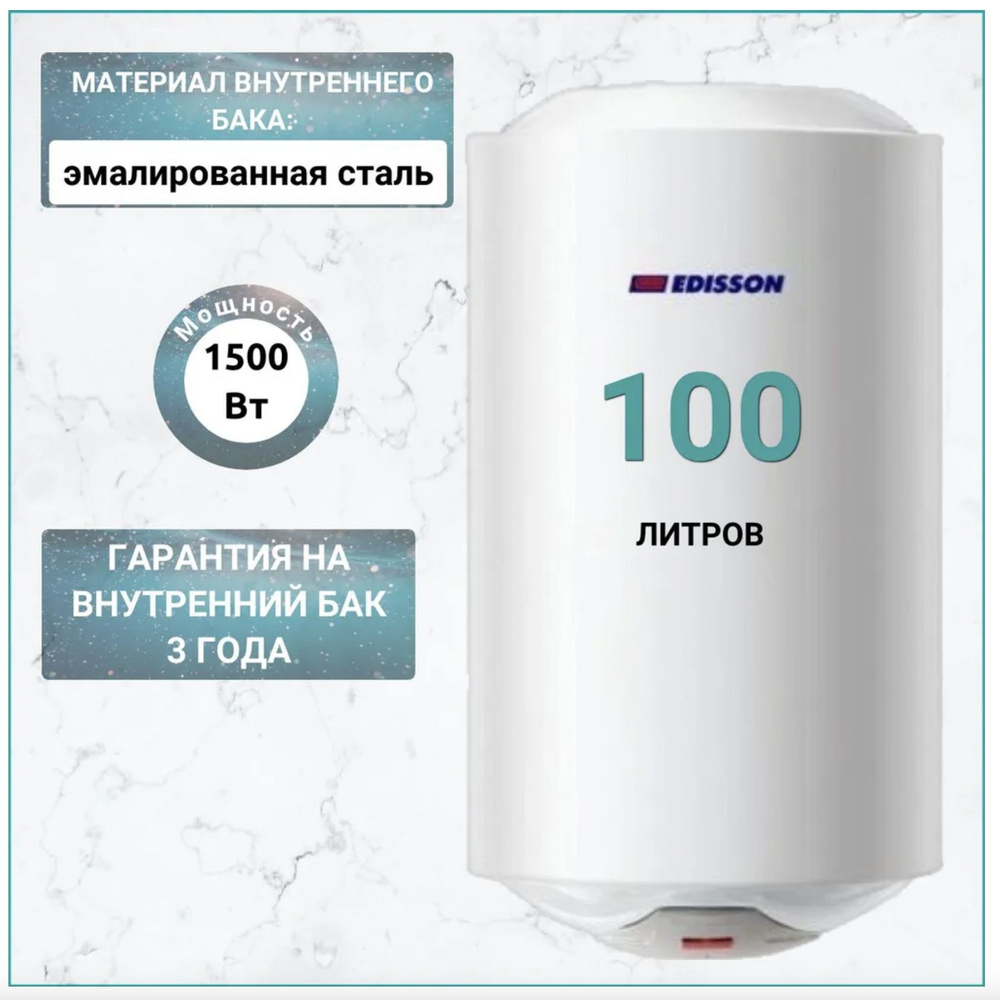 Водонагреватель аккумуляционный электрический EDISSON ER 100 V, 100 литров, 1500 Вт  #1