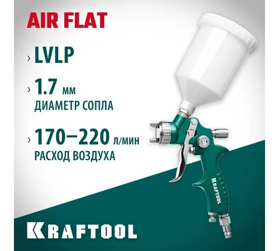 Пневматический краскопульт c верхним бачком KRAFTOOL AirFlat LVLP  #1