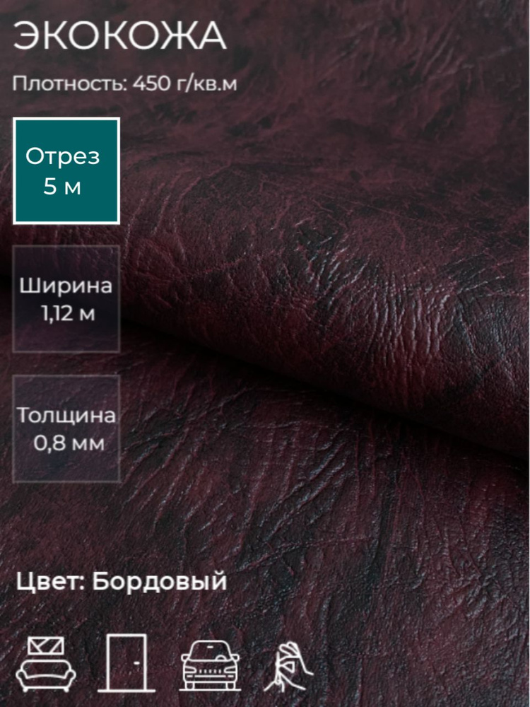 Экокожа, искусственная кожа для рукоделия, мебели, двери, интерьера. Отрез 5м, Ширина 1,14м, Плотность #1