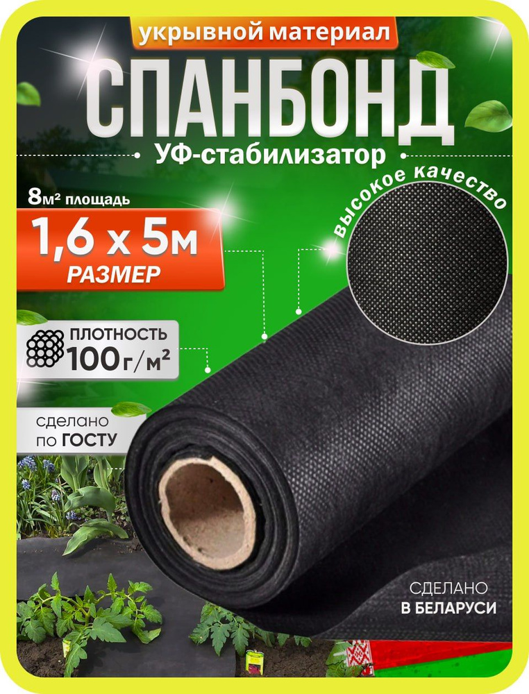 Агроткань от сорняков Спанбонд, 1.6x5 м,  100 г-кв.м, 1 шт #1