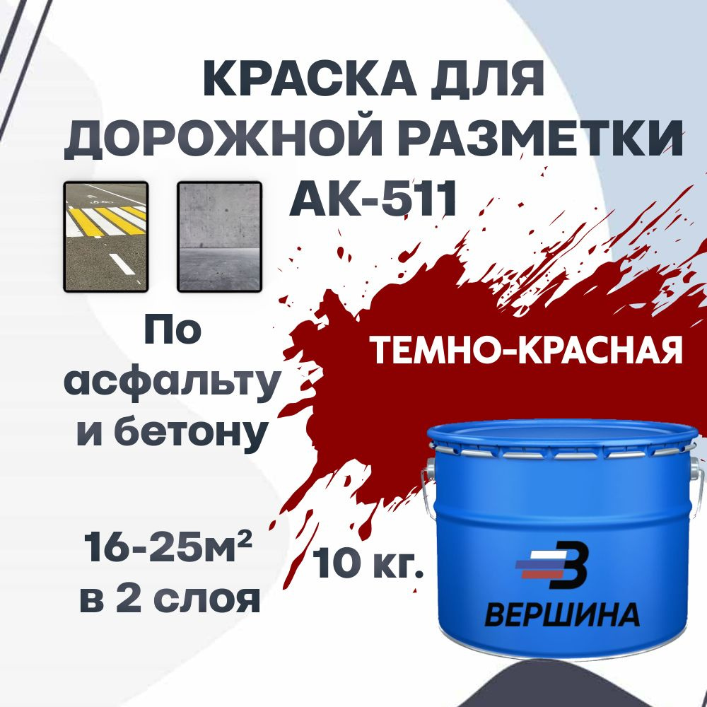 Дорожная краска ВЕРШИНА АК-511 для разметки по асфальту, бетону, износостойкая, темно-красная 10 кг. #1