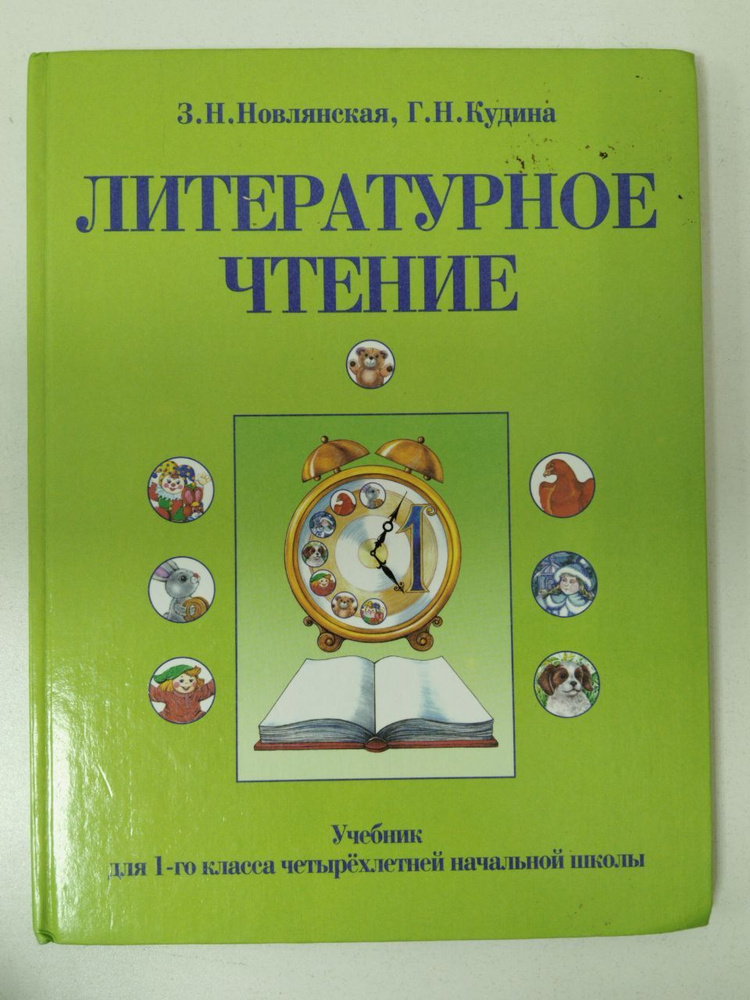 З.Н. Новлянская, Г.Н. Кудина. Литературное чтение. Учебник для 1-го ...