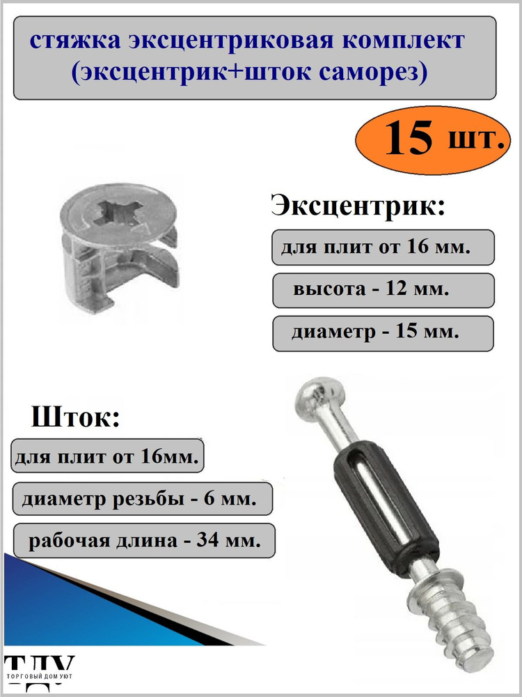 Стяжка эксцентриковая в комплекте, 15 штук #1