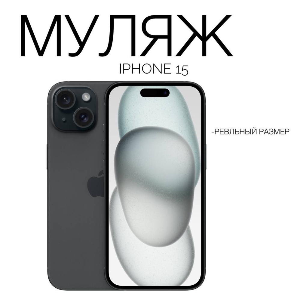 Муляж iPhone 15 / макет копия айфона/ черный #1