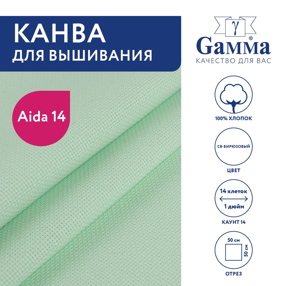 Канва для вышивания K04 "Gamma" Aida №14, 100% хлопок,50x50 см св-бирюзовый  #1