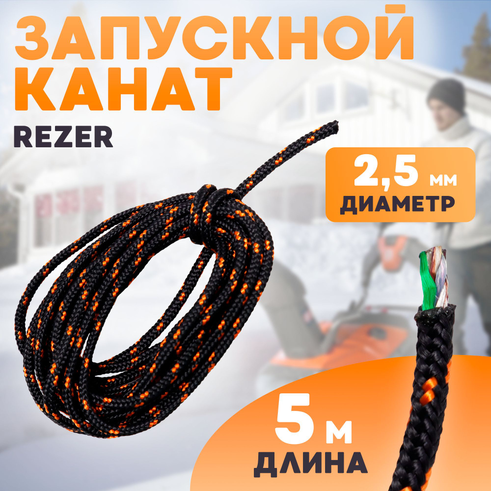 Шнур стартера / канат запускной Rezer, диаметр 2,5 мм, длина 5 метров  #1