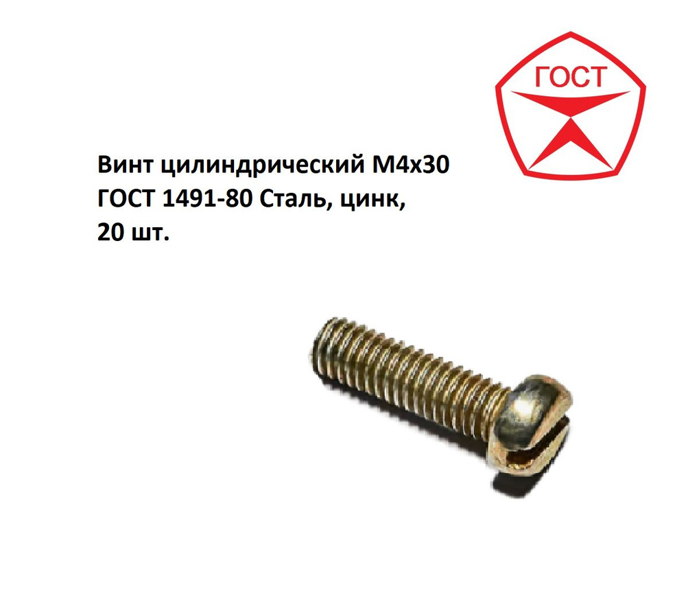 Винт цилиндрический М4х30 ГОСТ 1491-80 Сталь, цинк, 20 шт. #1