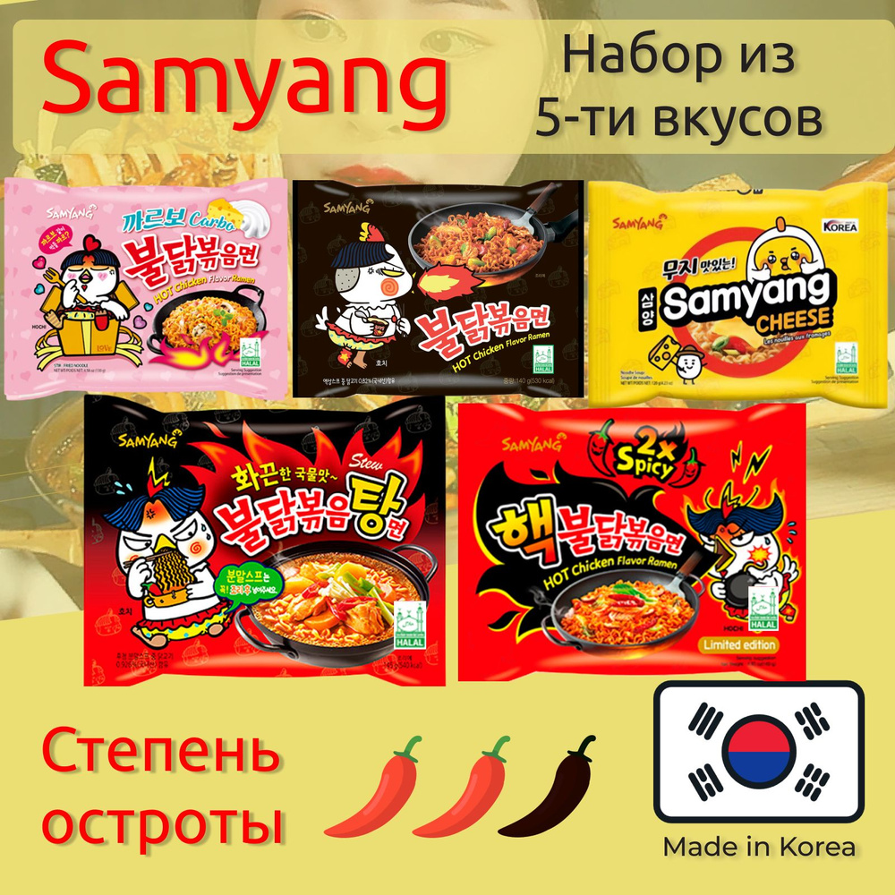 Лапша быстрого приготовления Hot Chicken 5 вкусов Самьянг / Самянг / Samyang, Халяль  #1