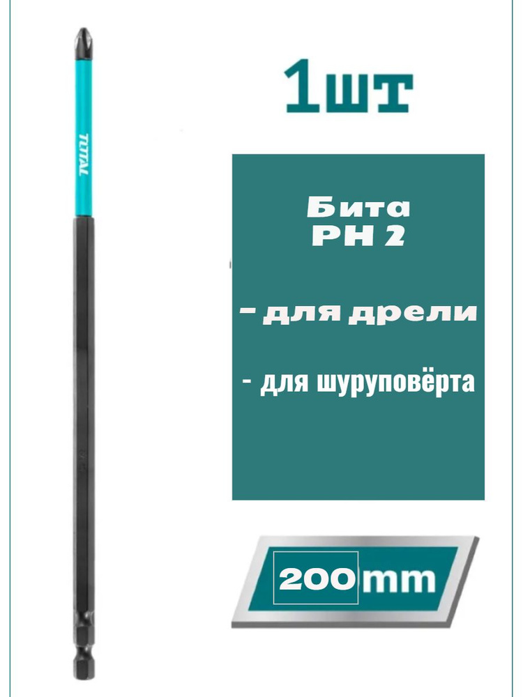 Бита магнитная ударная высокопрочная PH2 200 мм #1