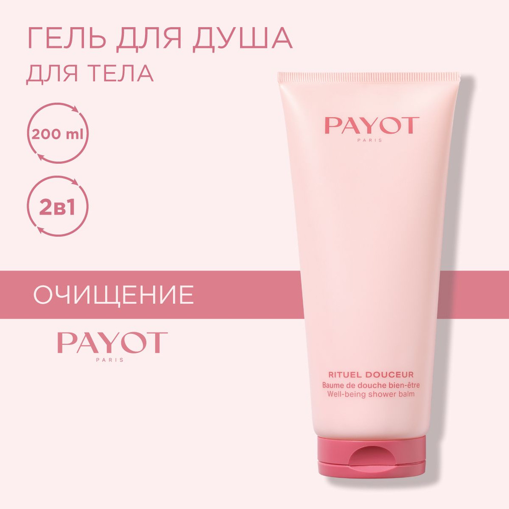 Payot Rituel Douceur Крем для тела увлажняющий питательный для нормальной и сухой кожи 200 мл  #1