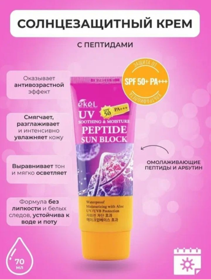 EKEL Солнцезащитный увлажняющий крем с пептидами SPF50+ РА+++, 70 мл.  #1