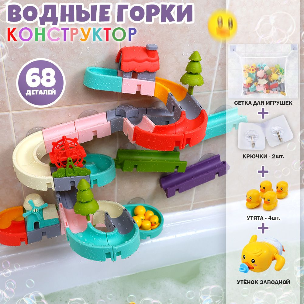 Игрушка для ванны/ игрушка для купания на присосках водные горки/конструктор для купания 68 элементов #1