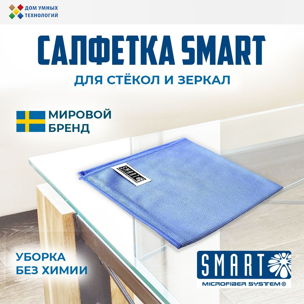 Салфетка Smart тряпка для мытья стекол и зеркал 40х40 см универсальная  #1