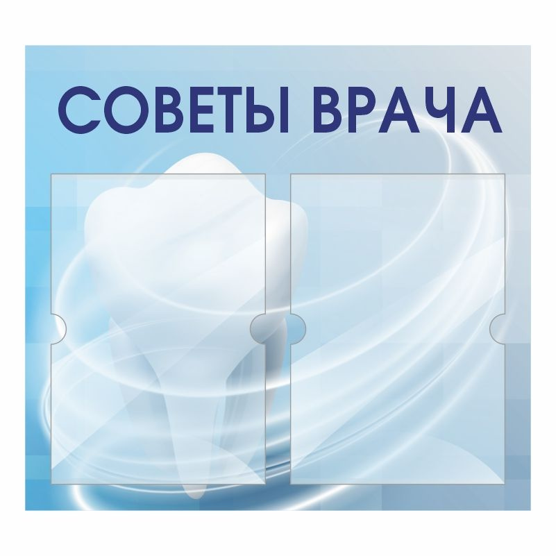 Информационный стенд Советы Врача Стоматолога 500х460 мм с 2 карманами А4 ПолиЦентр #1