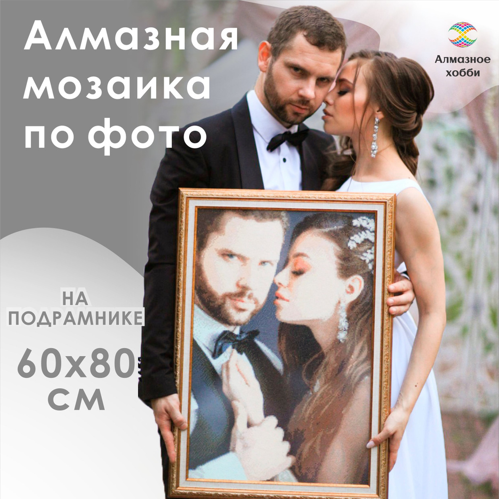 Алмазная мозаика по фото Подарок по фотографии Картина стразами 60х80 на подрамнике  #1