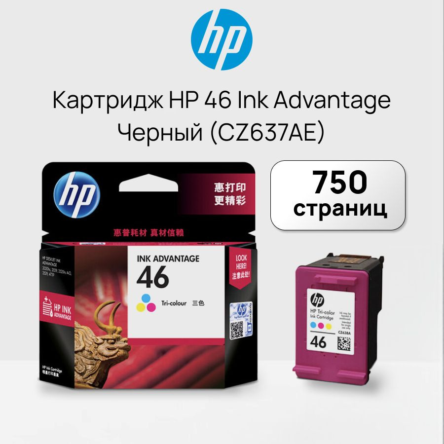 Картридж принтера HP 46 Ink Advantage Многоцветный (CZ638AE) #1