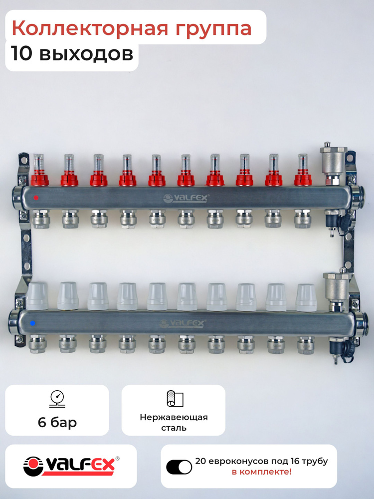 Коллекторная группа 10 выходов с евроконусами под 16 трубу / VALFEX  #1