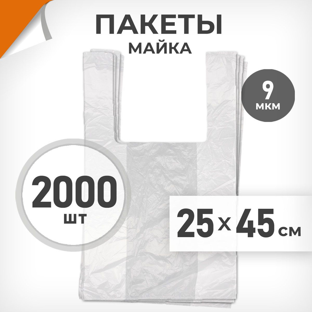 2000 шт. Пакет-майка 25х45 см, 9 мкм, белый, Драйв Директ арт.02143  #1