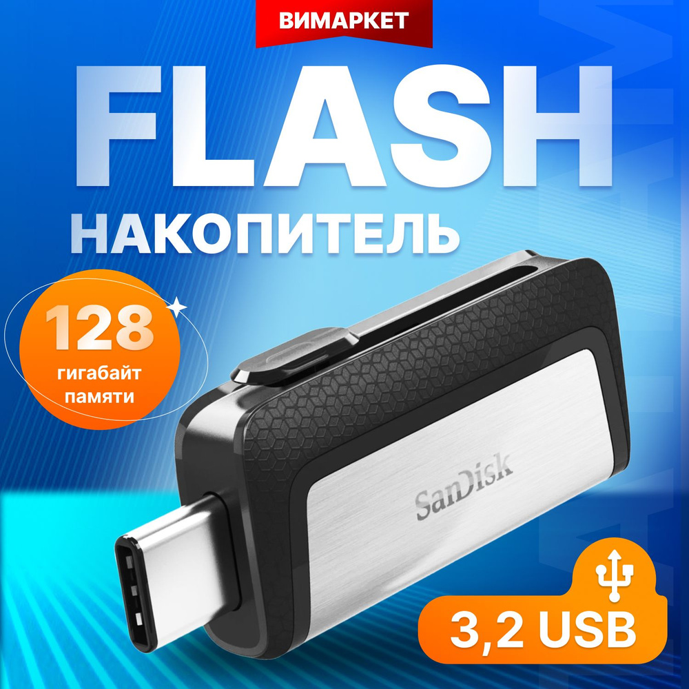 Флеш-накопитель USB 3.1 128 ГБ SanDisk Dual Drive (Type C + Type A), OTG / флешка USB  #1