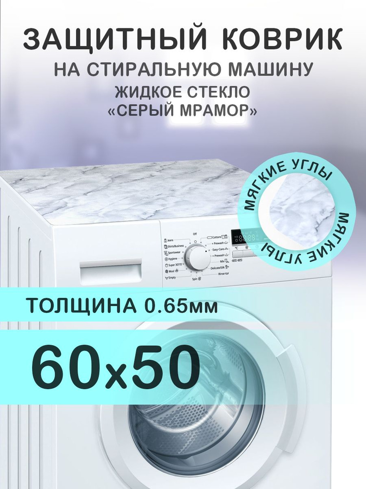 Коврик серый на стиральную машину. 0.65 мм. ПВХ. 60х50 см. Мягкие углы.  #1