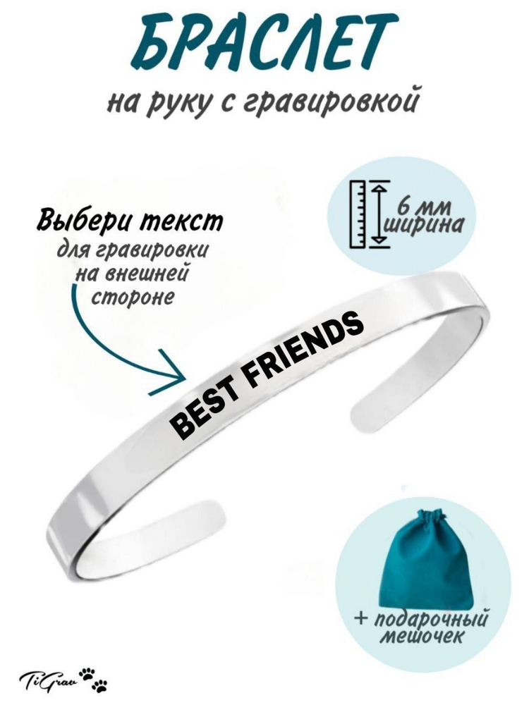 Браслет из нержавеющей стали на руку с гравировкой Best Friends  #1