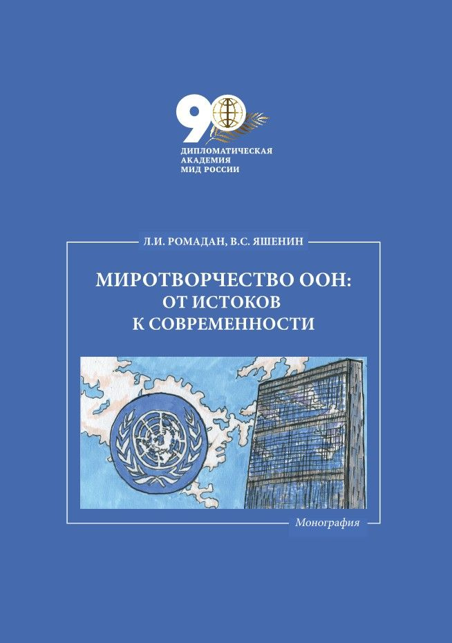 Миротворчество ООН: от истоков к современности I Лилия Ромадан, Виктор Яшенин  #1