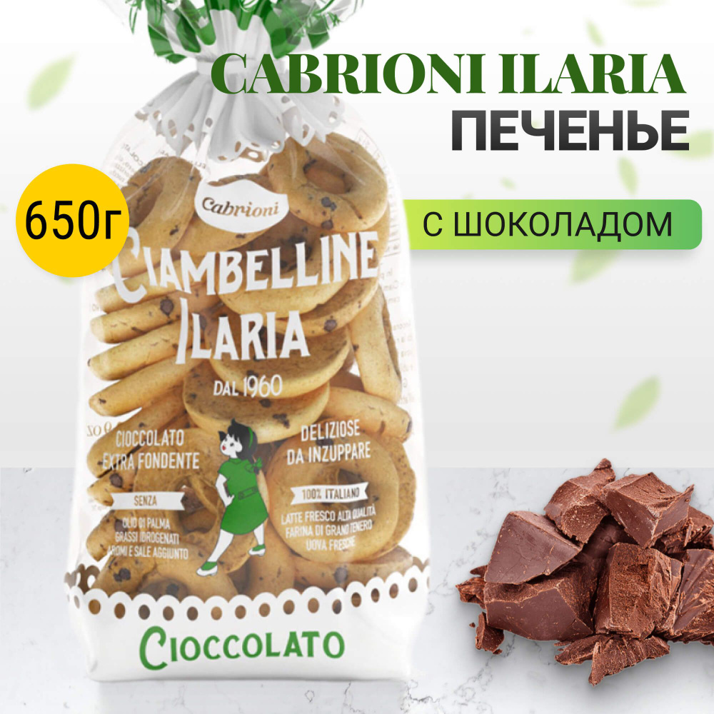 Печенье Cabrioni Ilaria шоколад 650 г #1