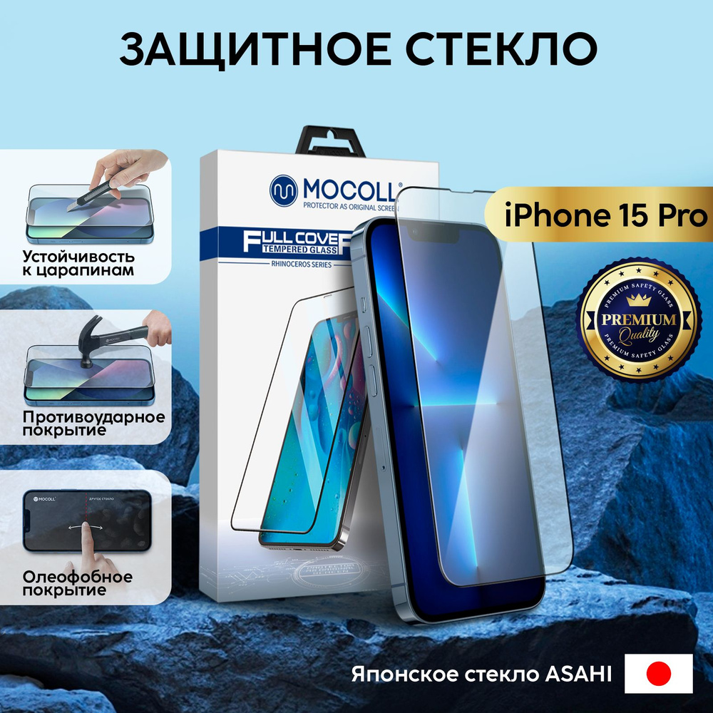 Премиальное защитное стекло Mocoll для iPhone 15 Pro #1