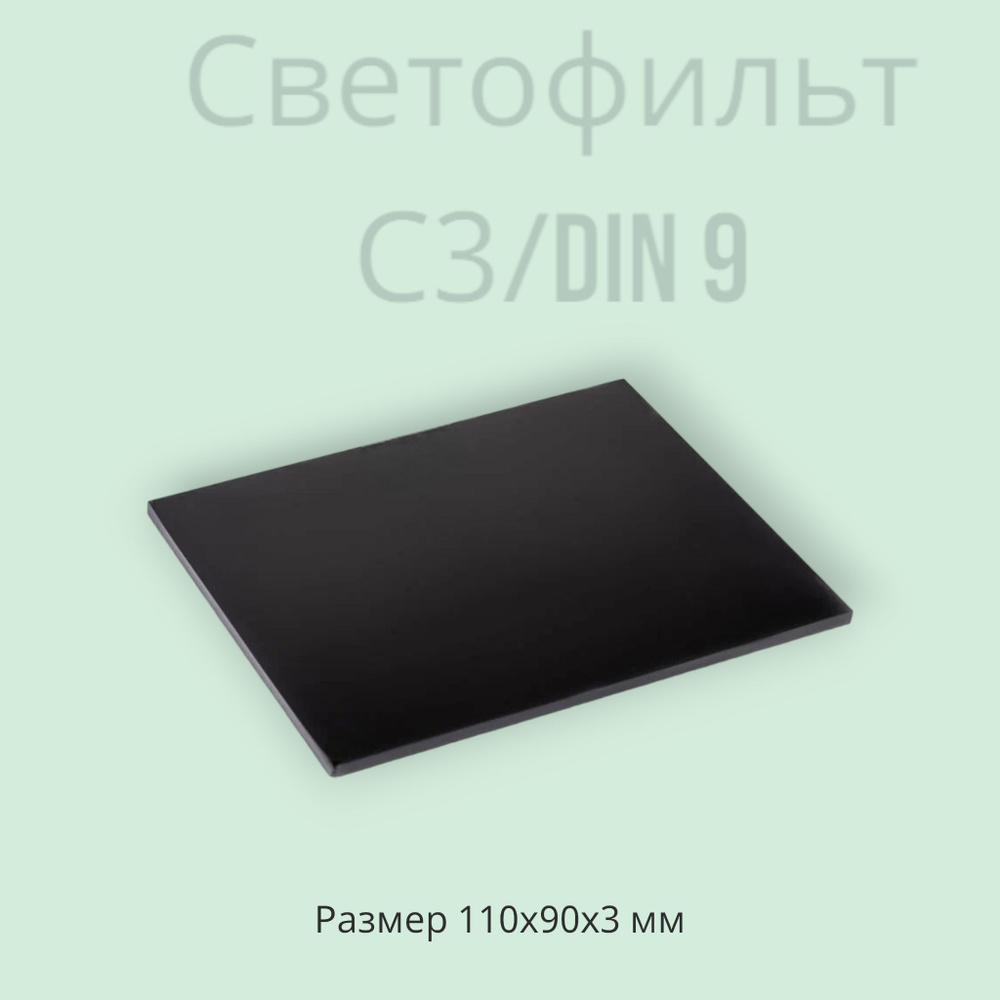 Светофильтр С3 - DIN9 (90х110x3 мм) 1 шт. #1