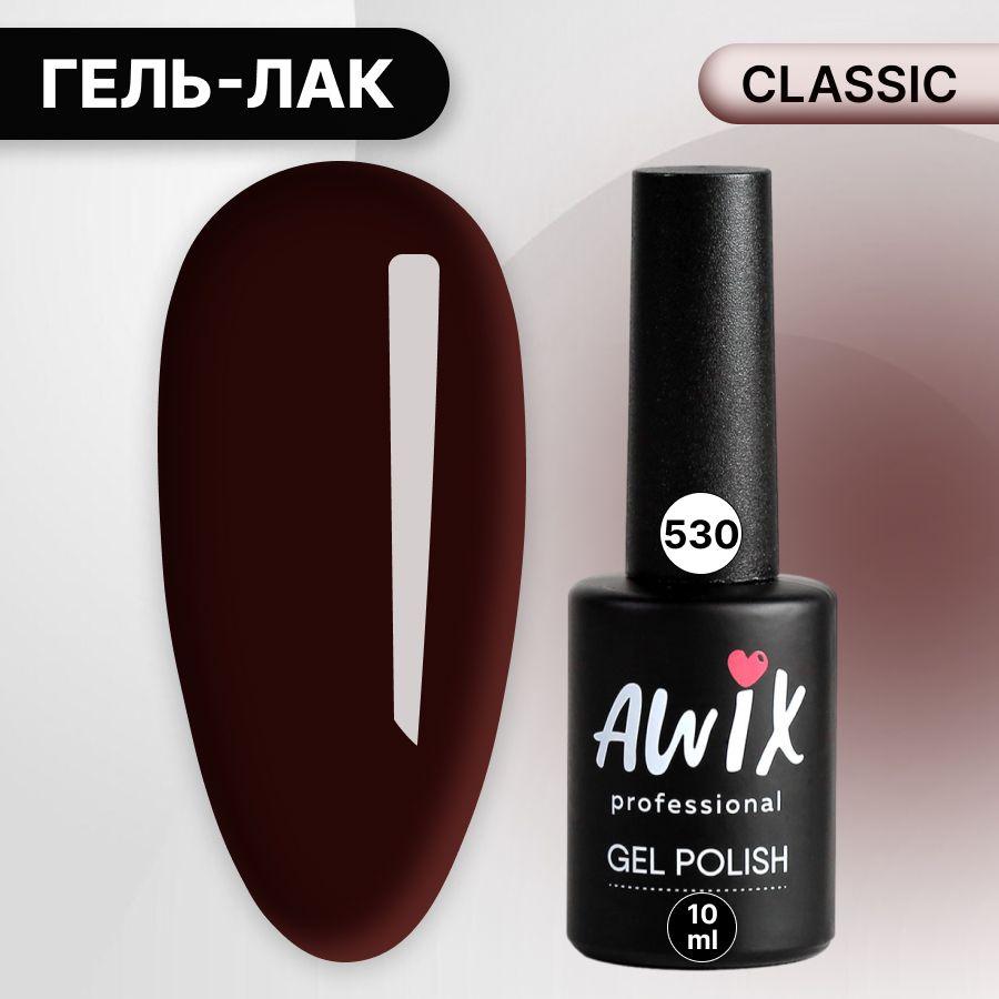 Awix, Гель лак Classic №530, 10 мл темный дуб, классический однослойный  #1