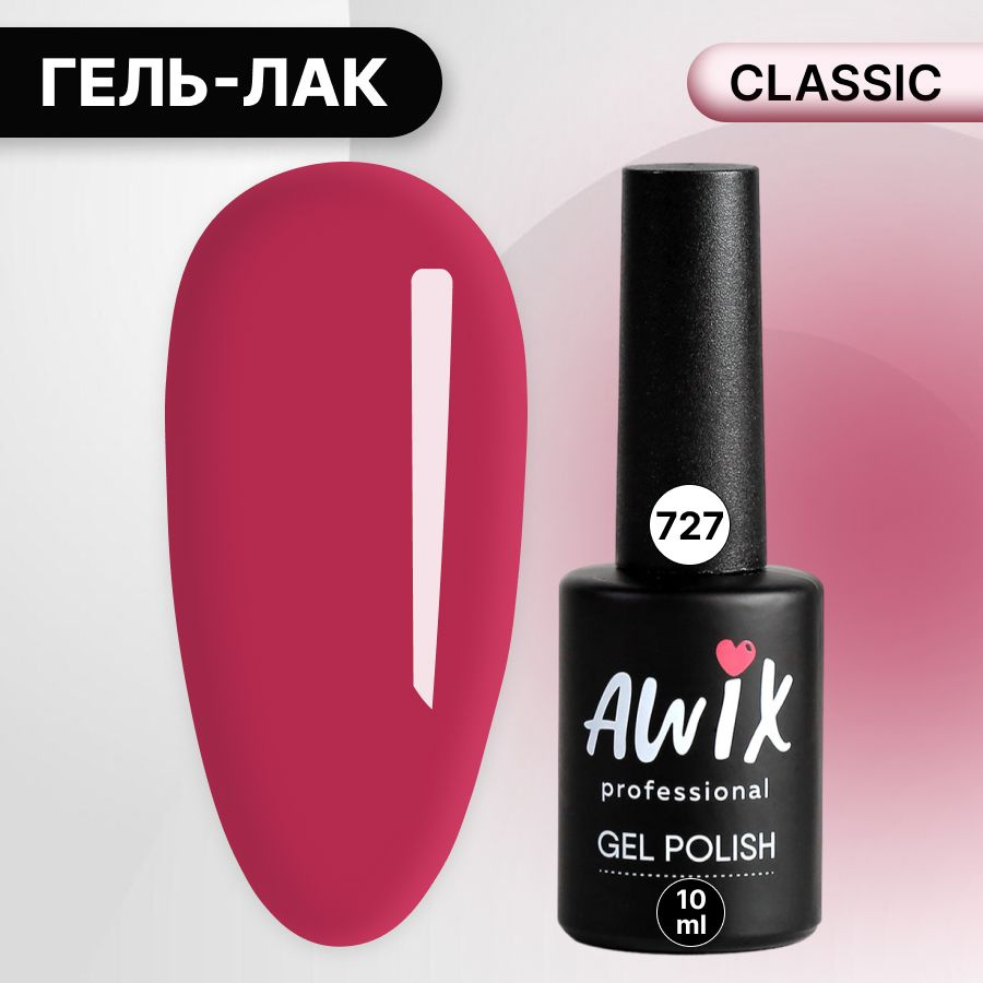 Awix, Гель лак Classic №727, 10 мл бургунди, классический однослойный  #1