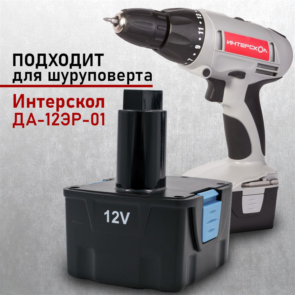 Аккумулятор для шуруповерта Интерскол 12 V, 1,5 Ah, ДА-12 ЭР-01  #1