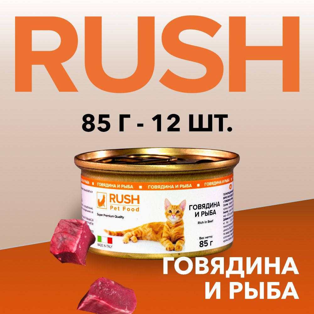 Консервированный корм для кошек Раш / Rush Говядина и рыба 85 г (уп. 12 шт.)  #1