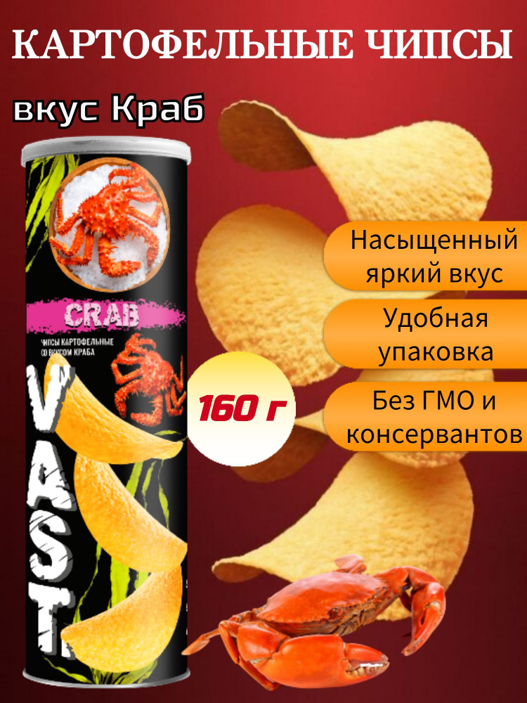 Чипсы картофельные VAST со вкусом краба 160г #1