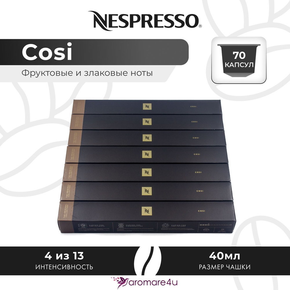 Кофе в капсулах Nespresso Cosi - Мягкий с фруктовыми нотами - 7 уп. по 10 капсул  #1