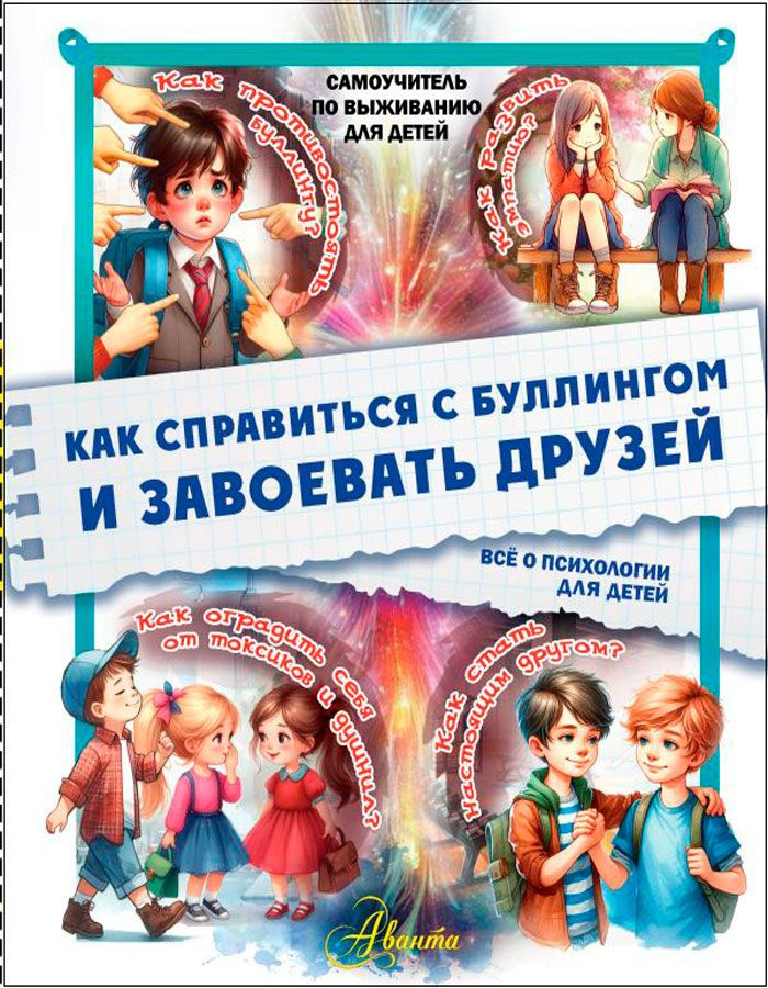 Как справиться с буллингом и завоевать друзей: Всё о психологии для детей | Медведев Дмитрий Юрьевич #1