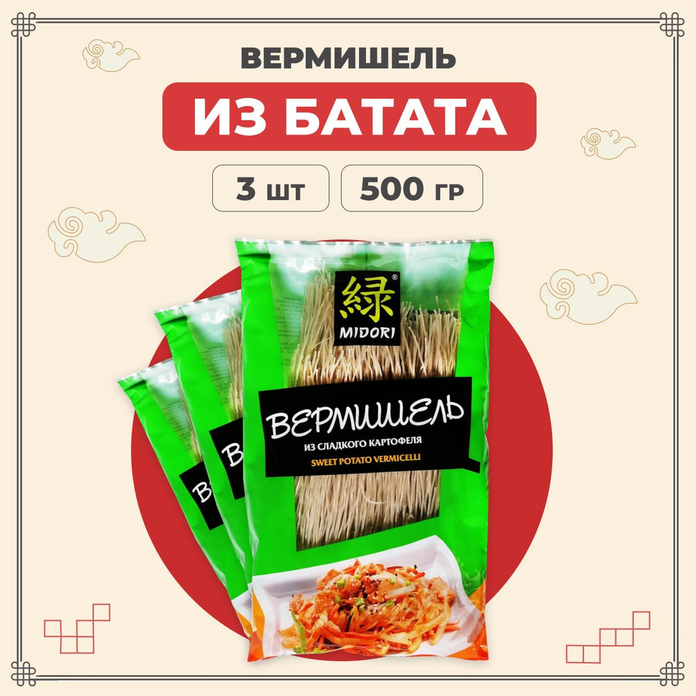 Midori Лапша бататная, китайская, азиатская из сладкого картофеля 500 г 3 шт / Мидори вермишель из батата #1