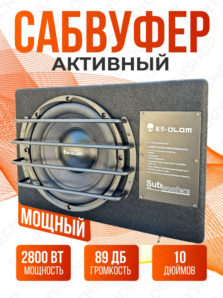 TECHNOLOGYSHOP Сабвуфер для автомобиля Автомобильные сабвуферы со встроенным усилителем E5 OLOM E10 1200 #1