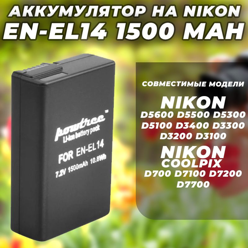 Аккумулятор на Nikon EN-EL14 Powtree 1500mAh #1