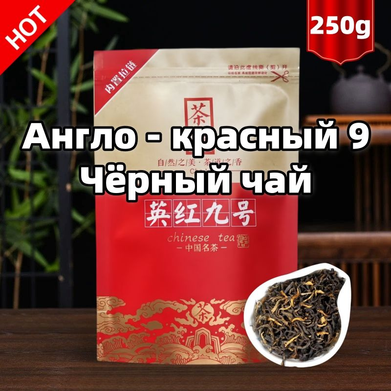 Китай Yingde Tea Ying hong No.9 черный чай 250g #1