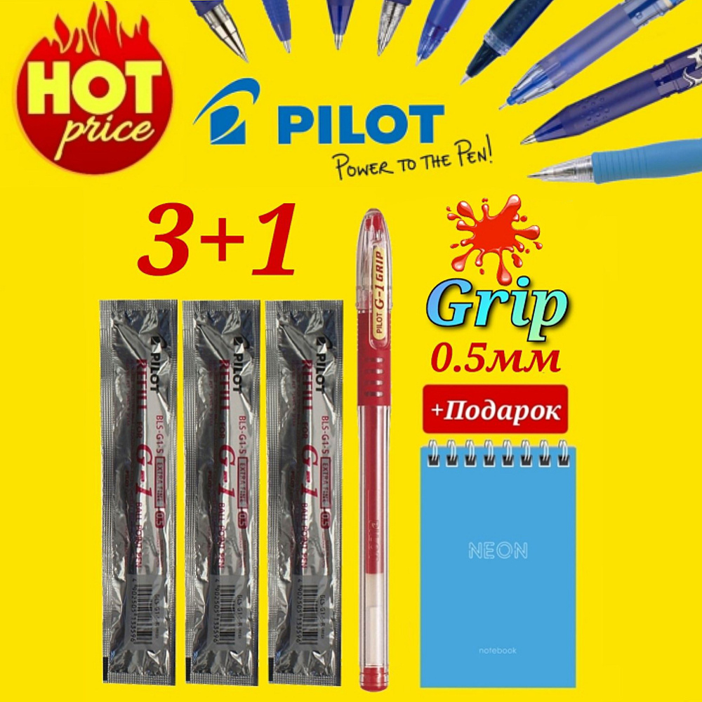 Ручка Pilot G1 GRIP 0.5мм. красная (1 шт. ) и стержни к ней ( 3 шт. ) + Подарок блокнот "Neon"  #1