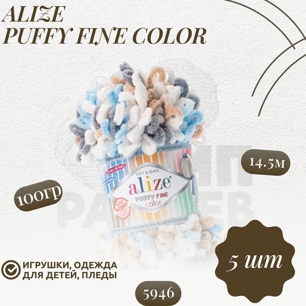 Пуффи файн колор (Puffy fine color) пряжа Alize 100%микрополиэстер 5х100г/14.5 м (5946)  #1